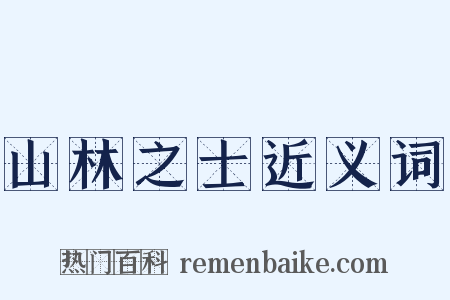 山林之士近义词是什么意思的图片